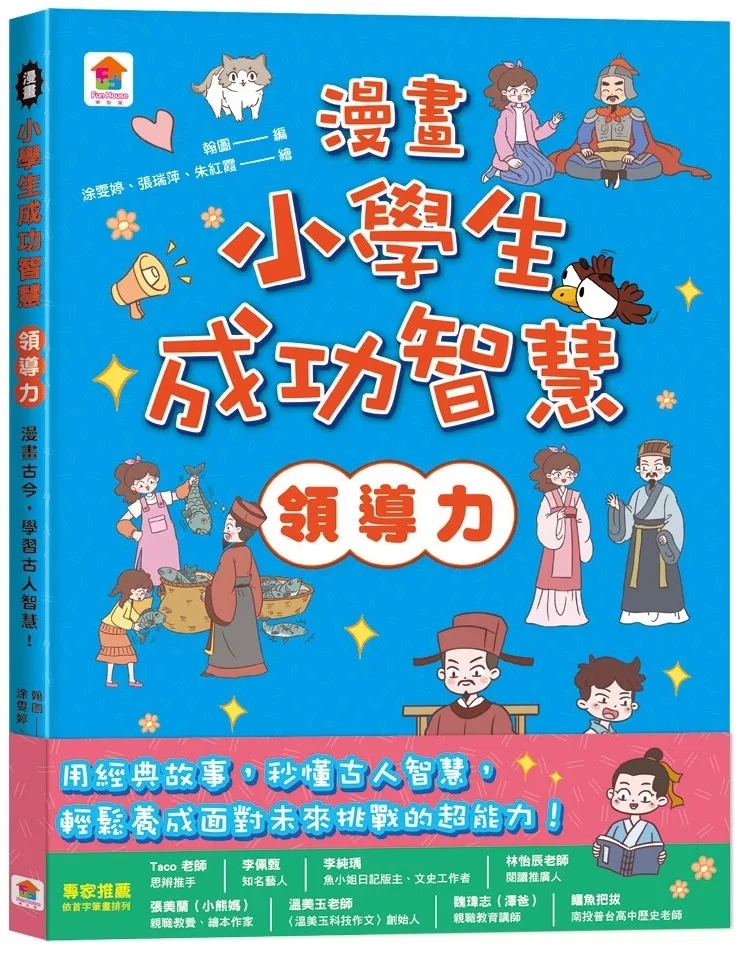 漫畫小學生成功智慧【領導力】漫畫古今，學習古人智慧！