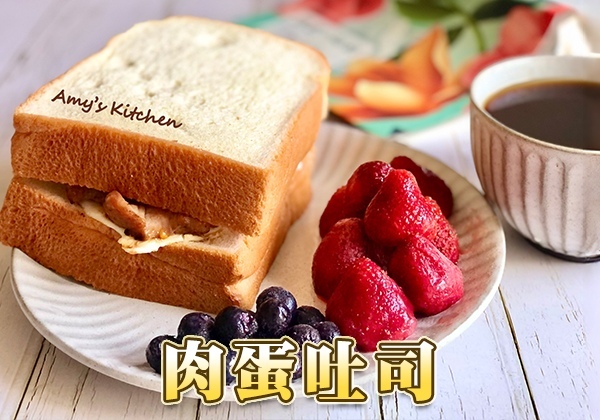 簡單早餐-肉蛋吐司｜天時莓果TimesBerries