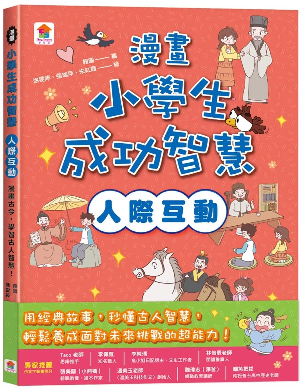 漫畫小學生成功智慧【人際互動】漫畫古今，學習古人智慧！