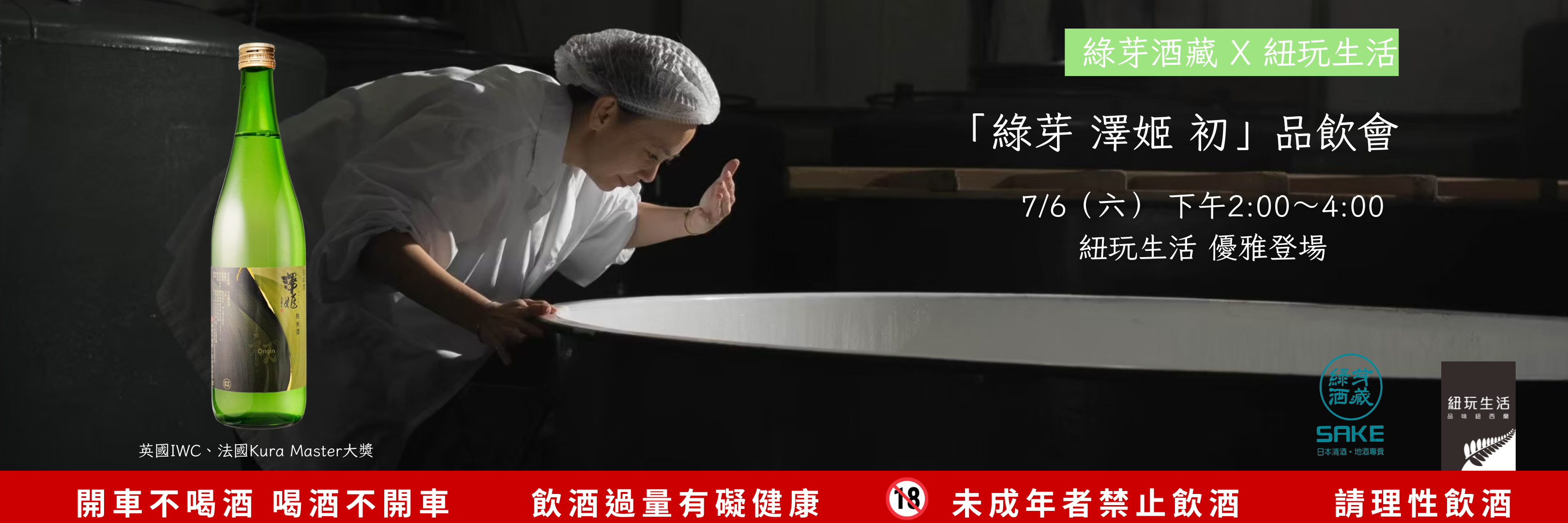 綠芽酒藏 x 紐玩生活  「綠芽 澤姬 初」品飲會