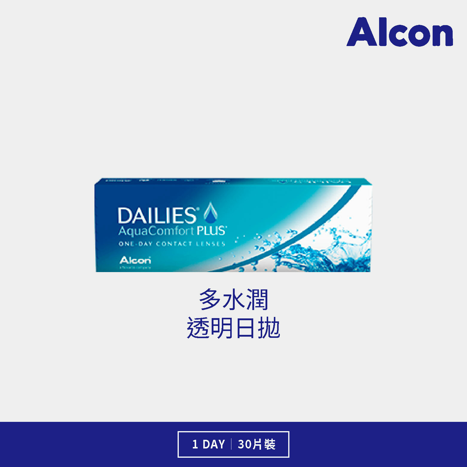 愛爾康  多水潤透明日拋 30片裝/盒