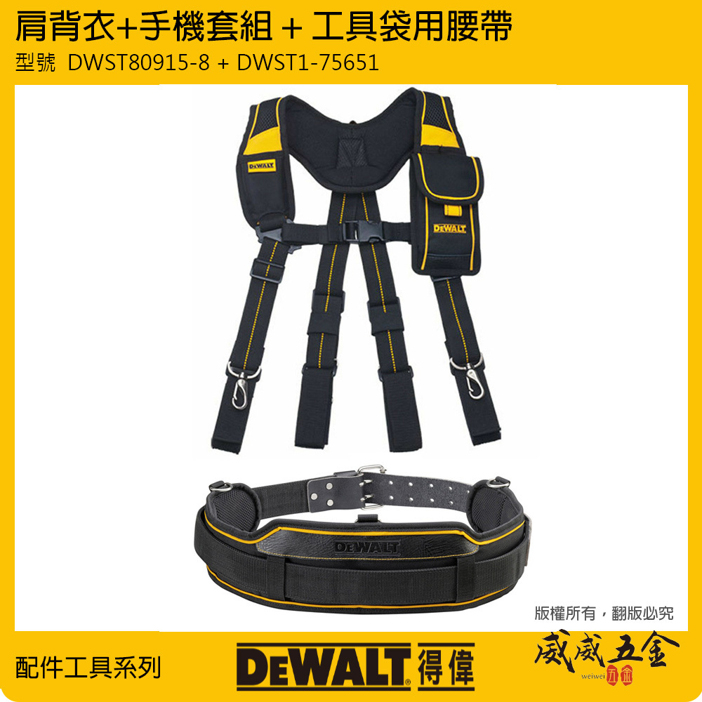 美國 DEWALT 得偉｜肩背衣+手機套組 DWST80915-8 + 工具袋用腰帶 DWST1-75651
