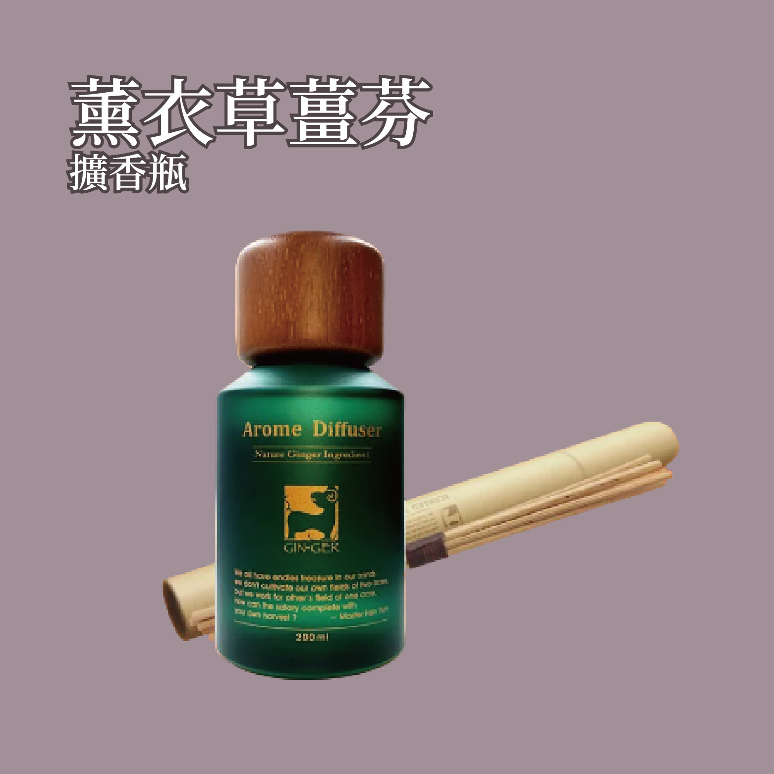薰衣草薑芬擴香瓶  200ml