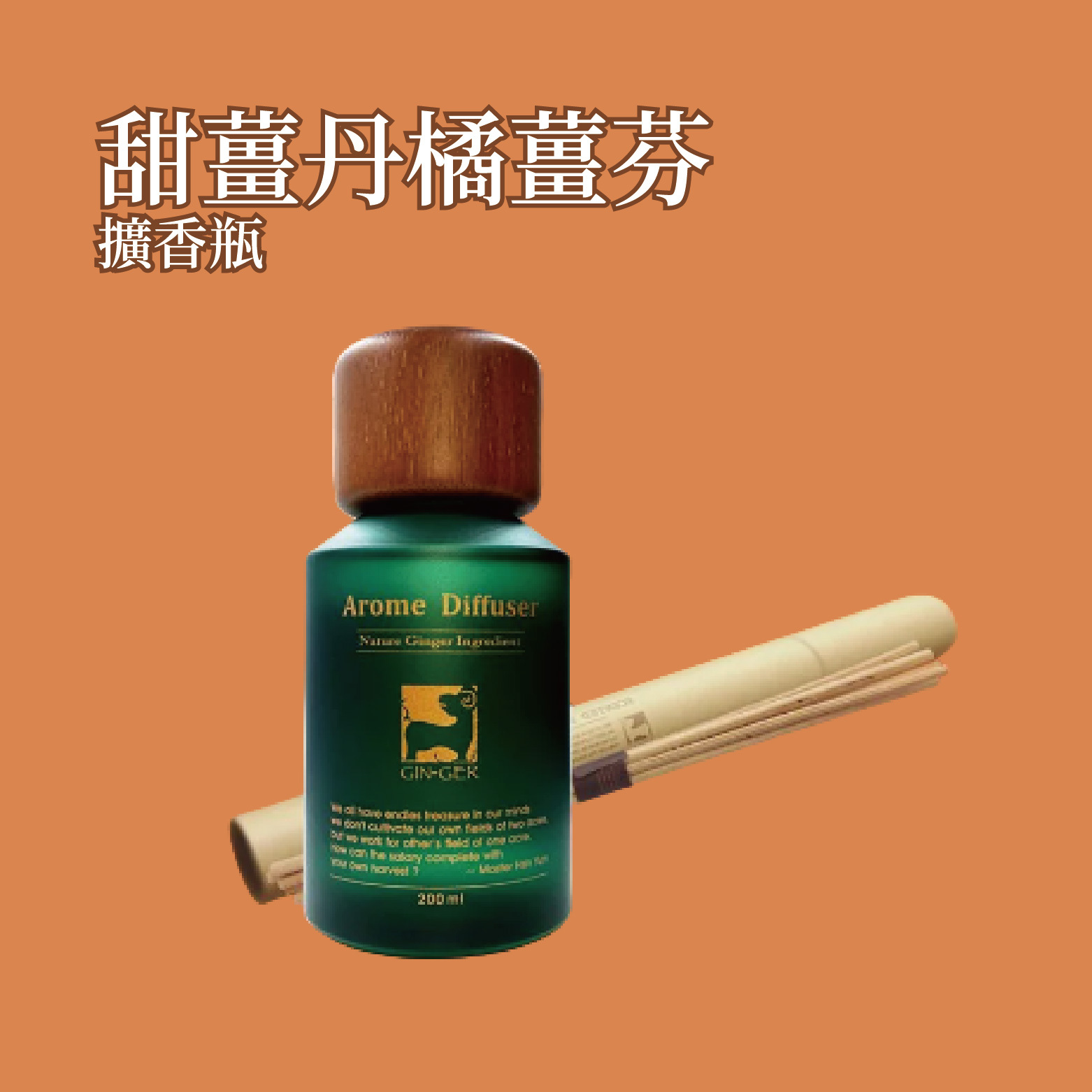 甜薑丹橘薑芬擴香瓶 200ml