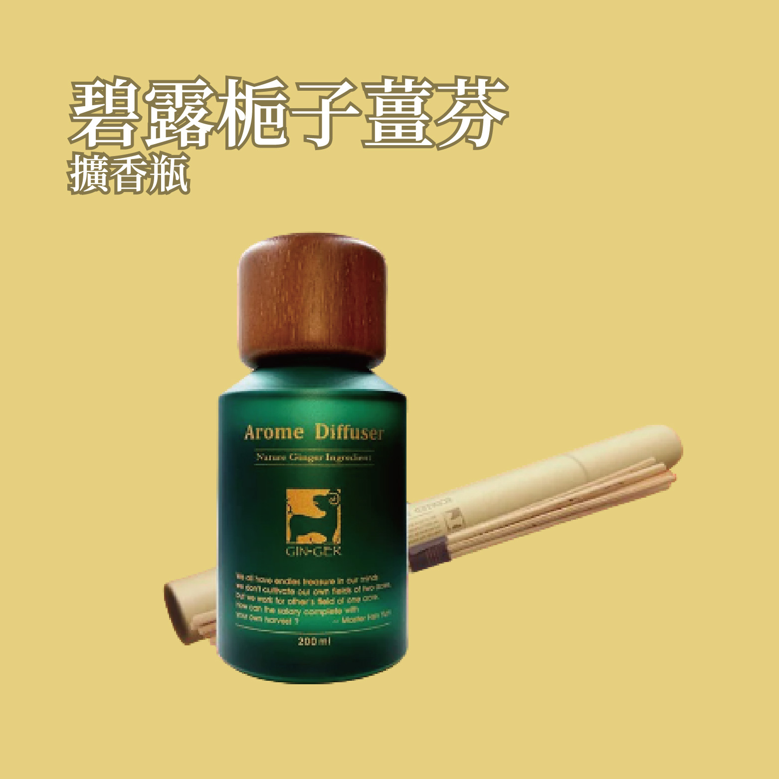 碧露梔子薑芬擴香瓶 200ml