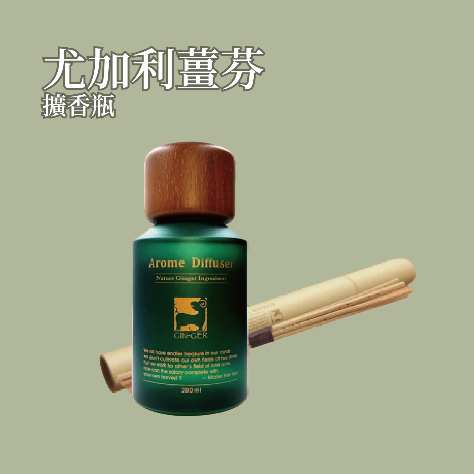 尤加利薑芬擴香瓶 200ml