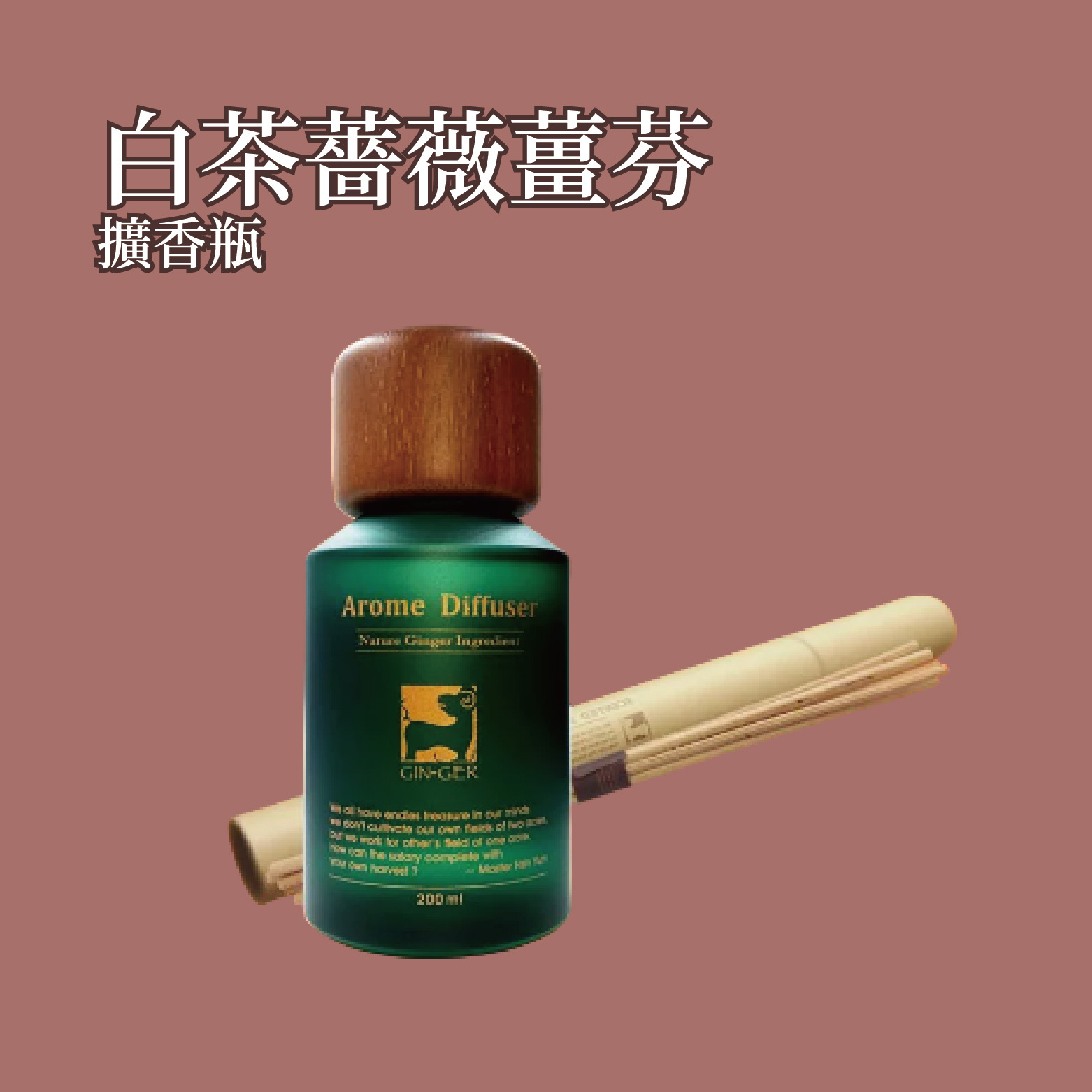 白茶薔薇薑芬擴香瓶 200ml