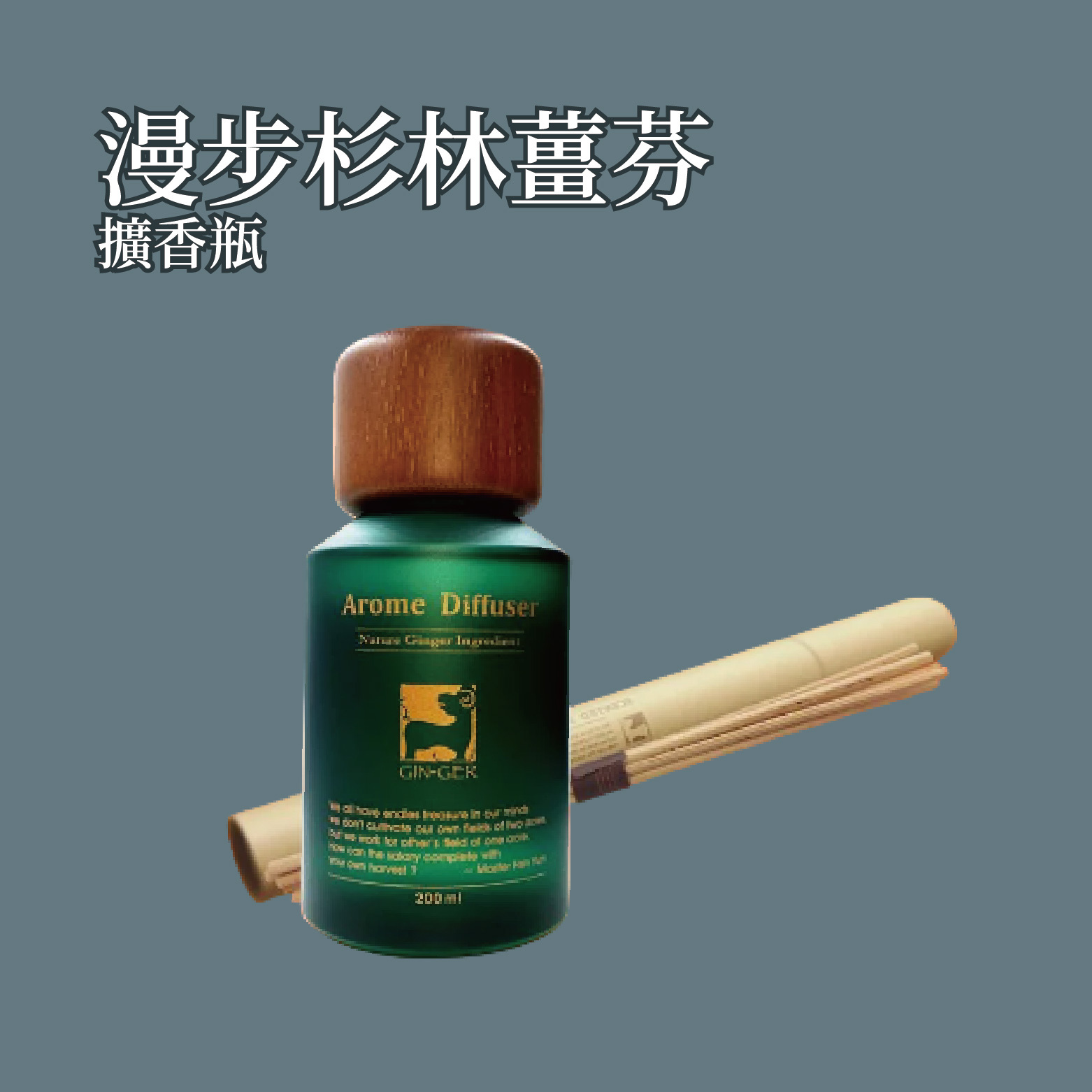 漫步衫林薑芬擴香瓶 200ml