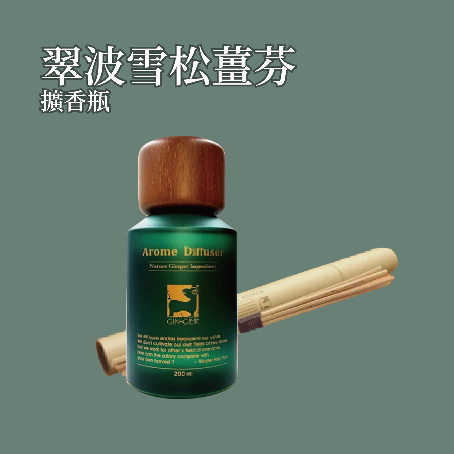 翠波雪松薑芬擴香瓶 200ml