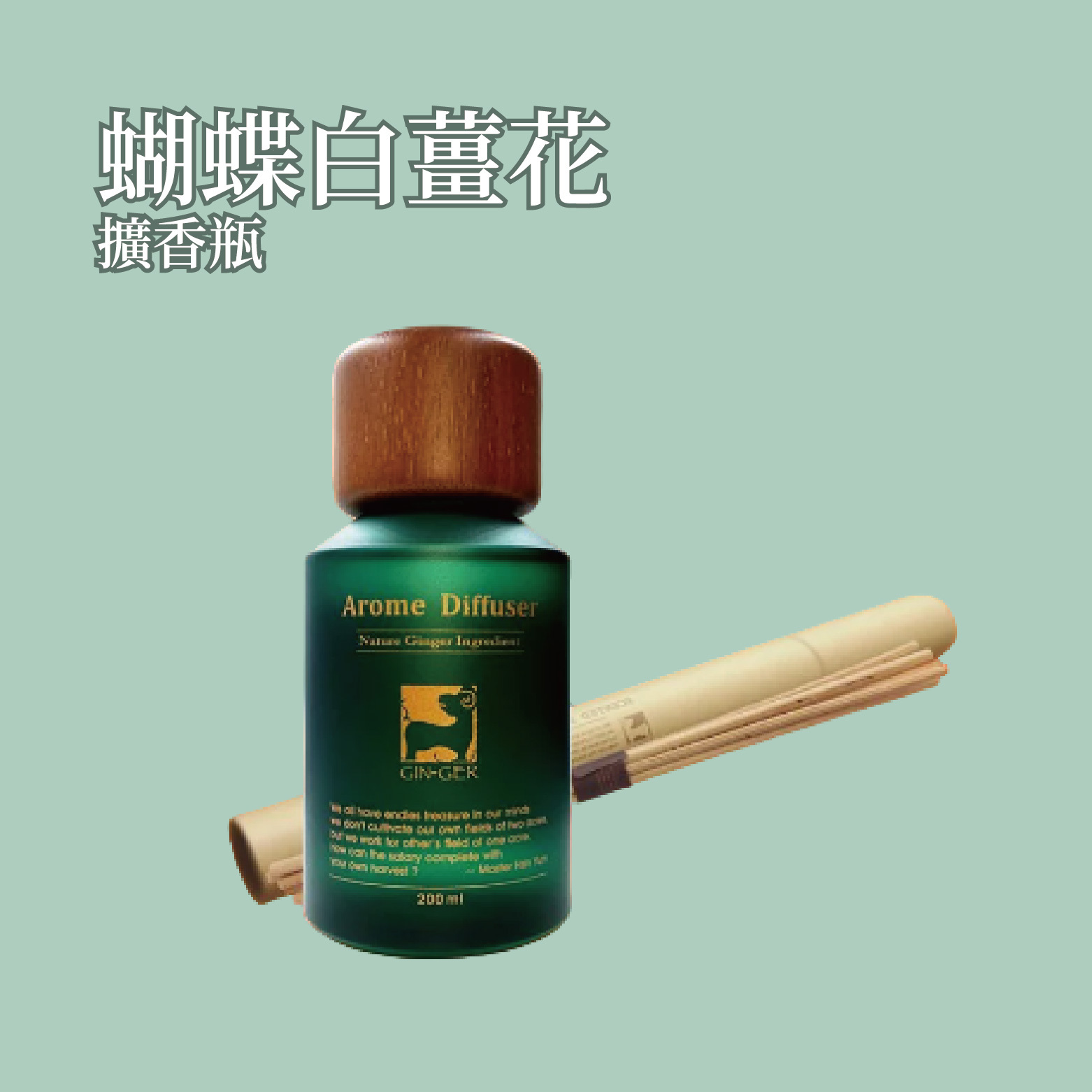蝴蝶白薑花薑芬擴香瓶 200ml