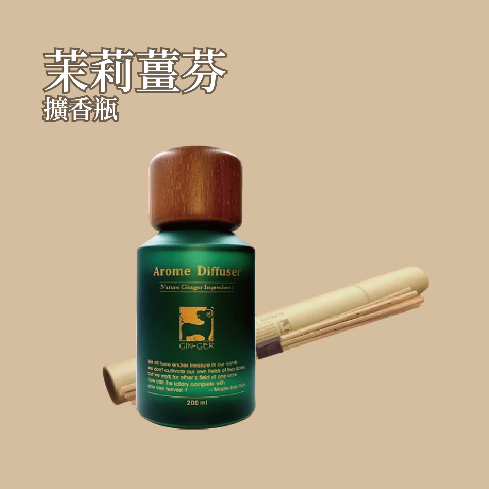 茉莉青橄欖薑芬擴香瓶 200ml
