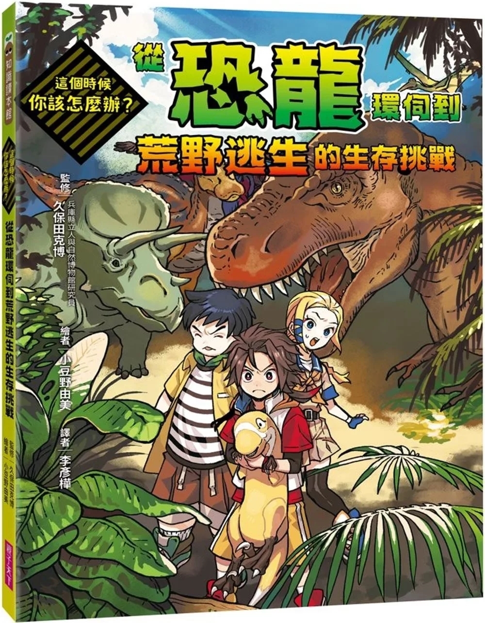 這個時候你該怎麼辦：從恐龍環伺到荒野逃生的生存挑戰