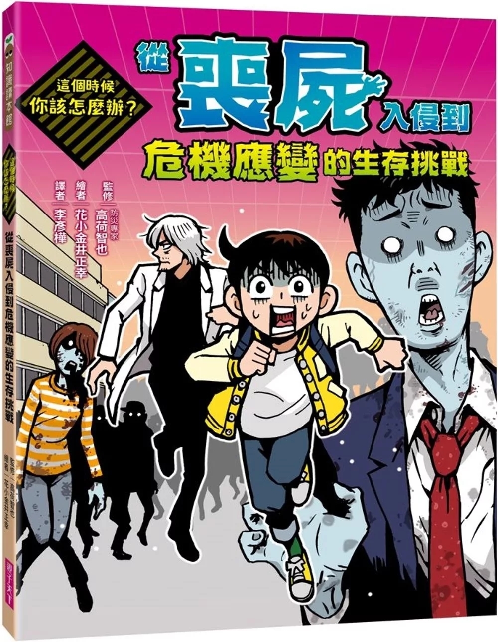 這個時候你該怎麼辦：從喪屍入侵到危機應變的生存挑戰