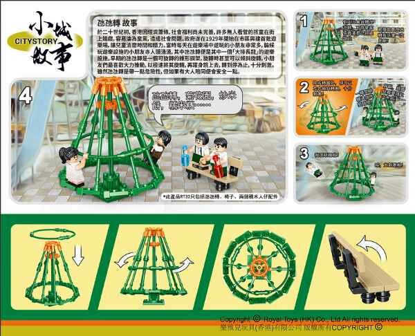 小城故事 拼裝積木：氹氹轉 (101塊)