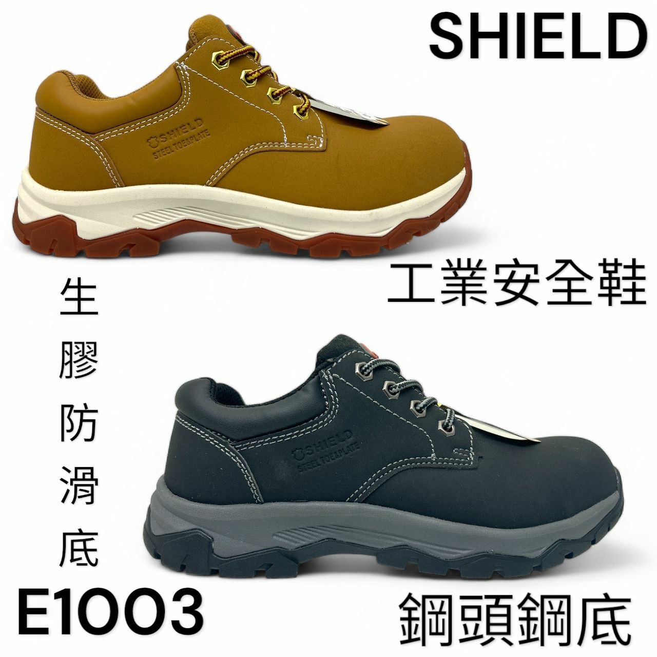 SHIELD 工業安全鞋 鋼頭 鋼底 高筒 麂皮 生膠底 E1003