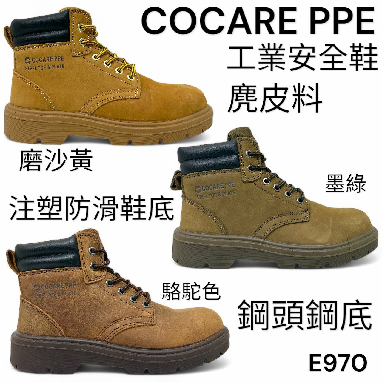 COCARE PPE 工業安全鞋 鋼頭 鋼底 高筒 麂皮 注塑底 E970