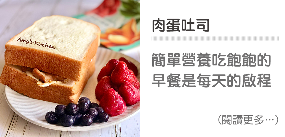 🥪肉蛋吐司-簡單早餐｜天時莓果TimesBerries