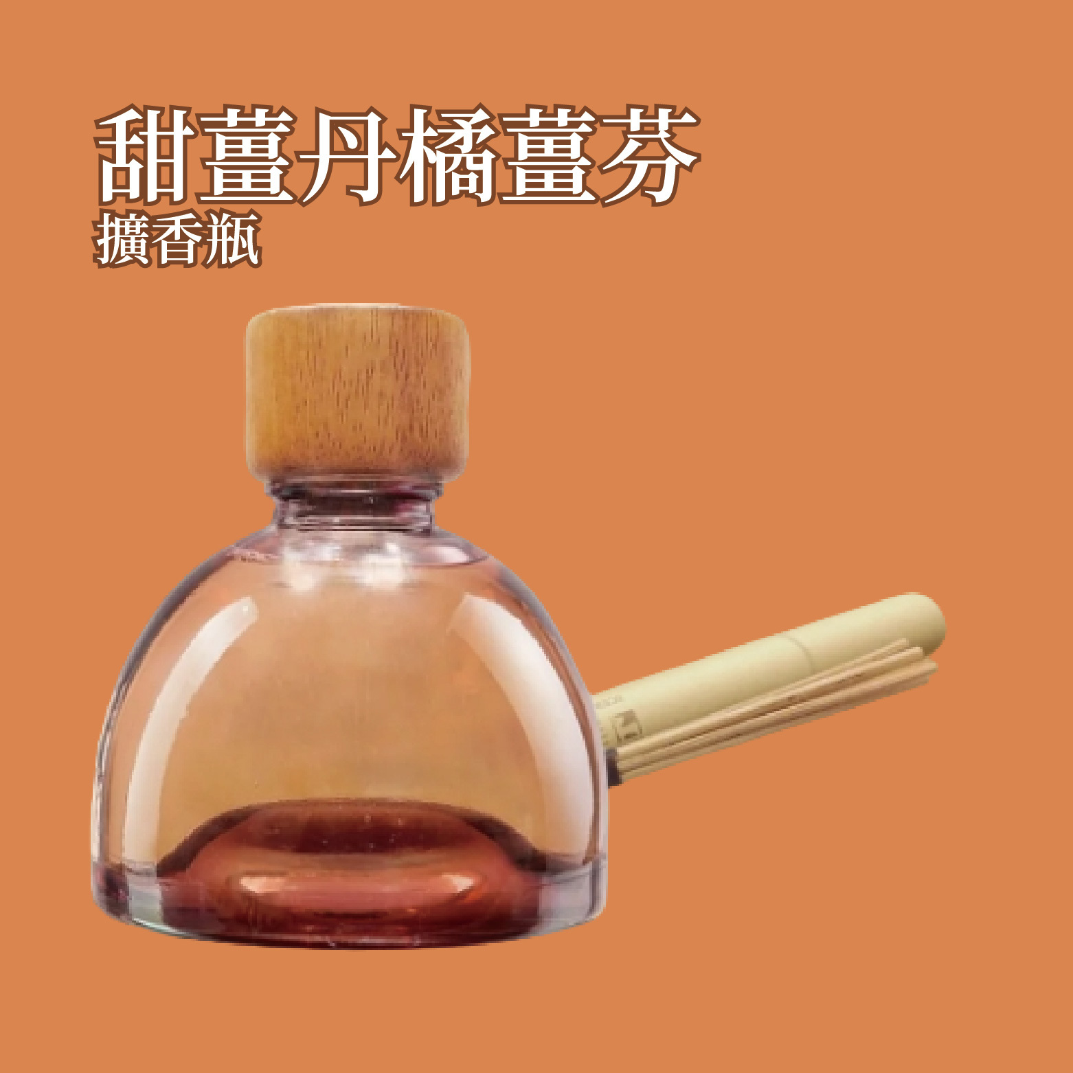 甜薑丹橘薑芬擴香瓶 500ml