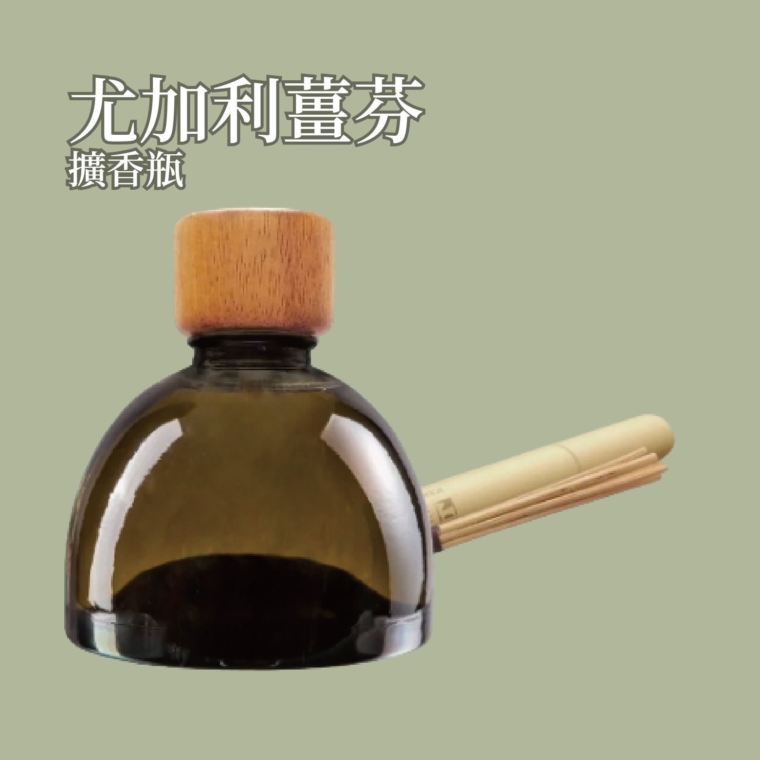 尤加利薑芬擴香瓶 500ml