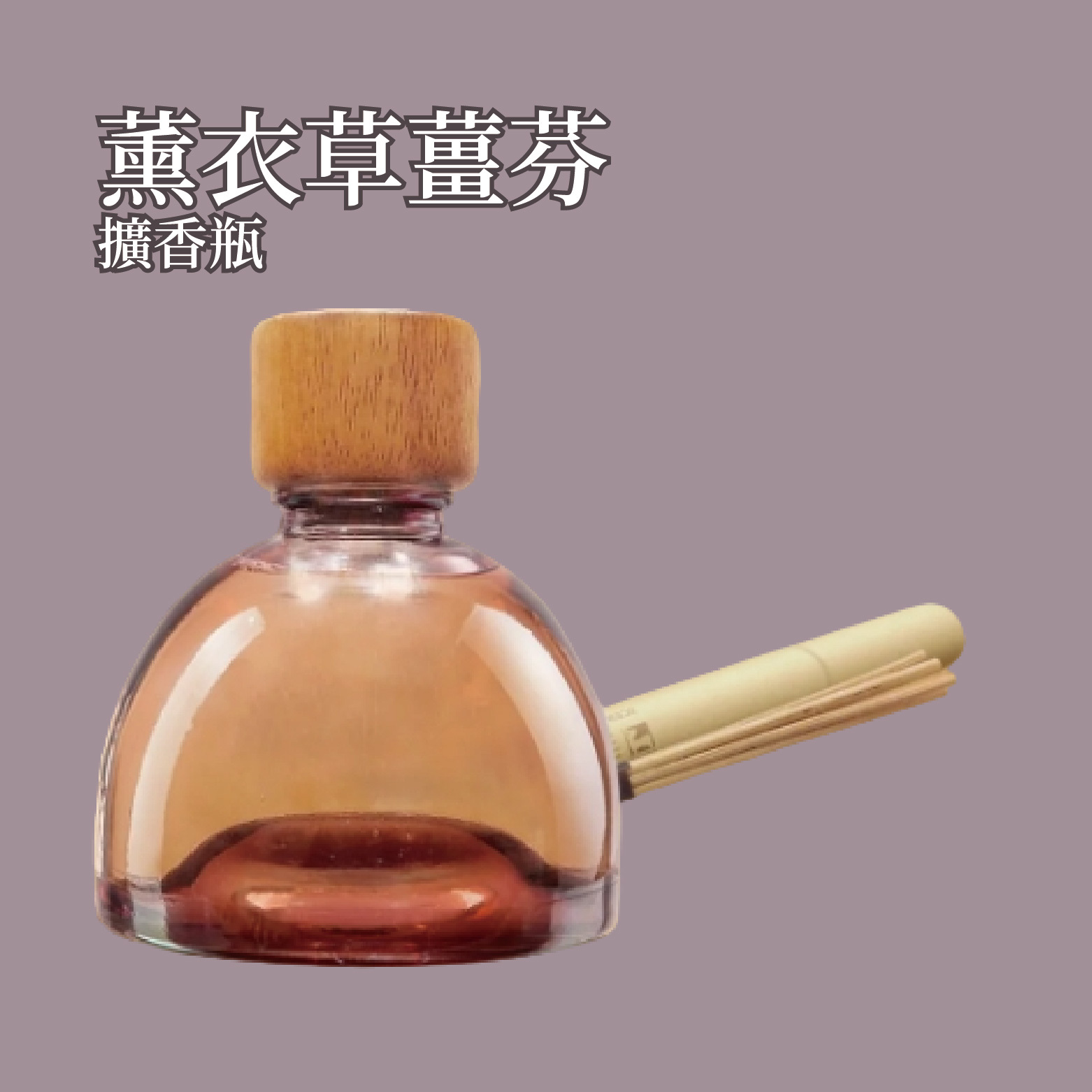 薰衣草薑芬擴香瓶 500ml