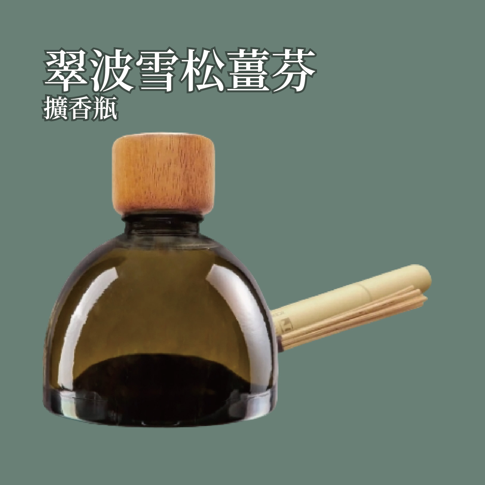 翠波雪松薑芬擴香瓶 500ml