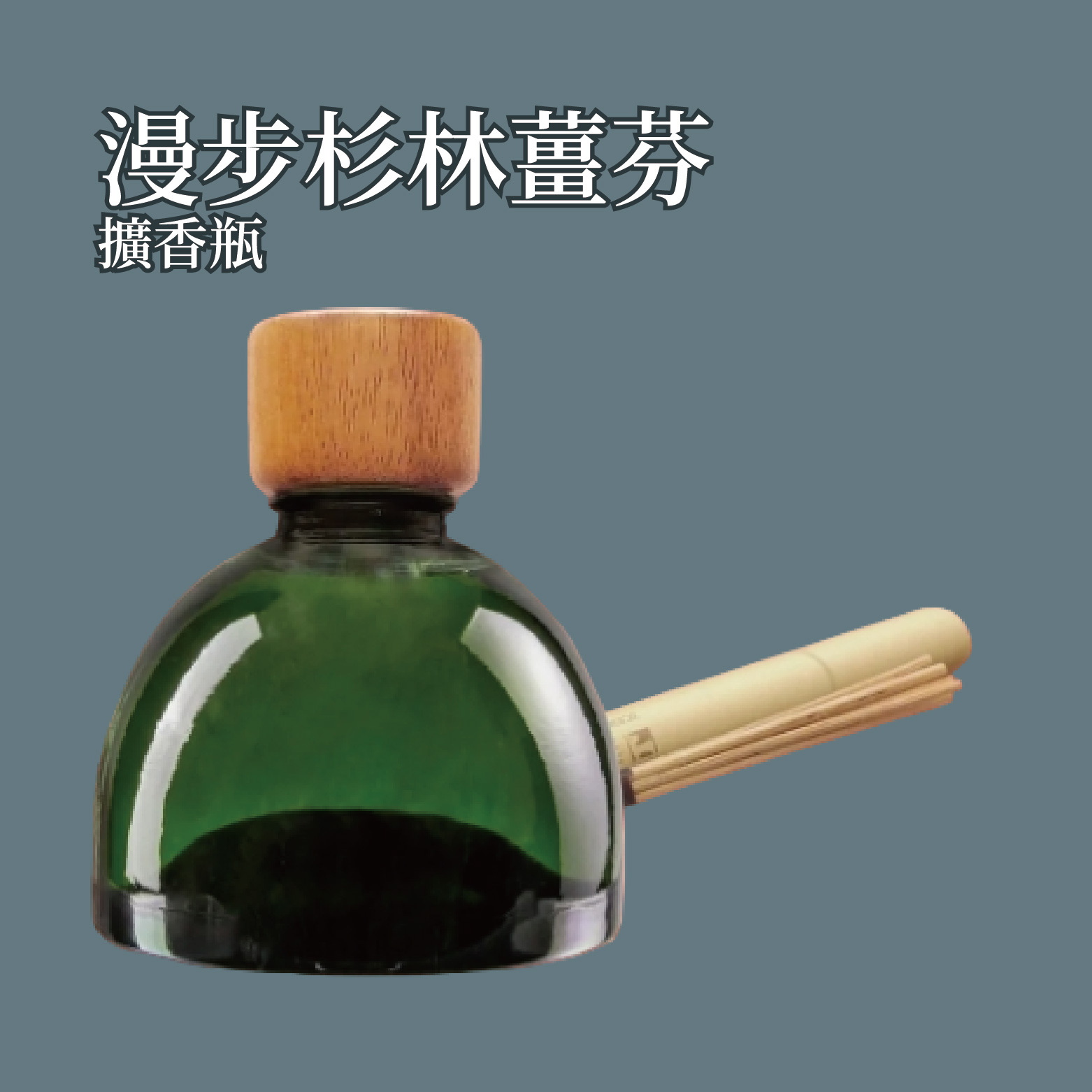 漫步杉林薑芬擴香瓶  500ml