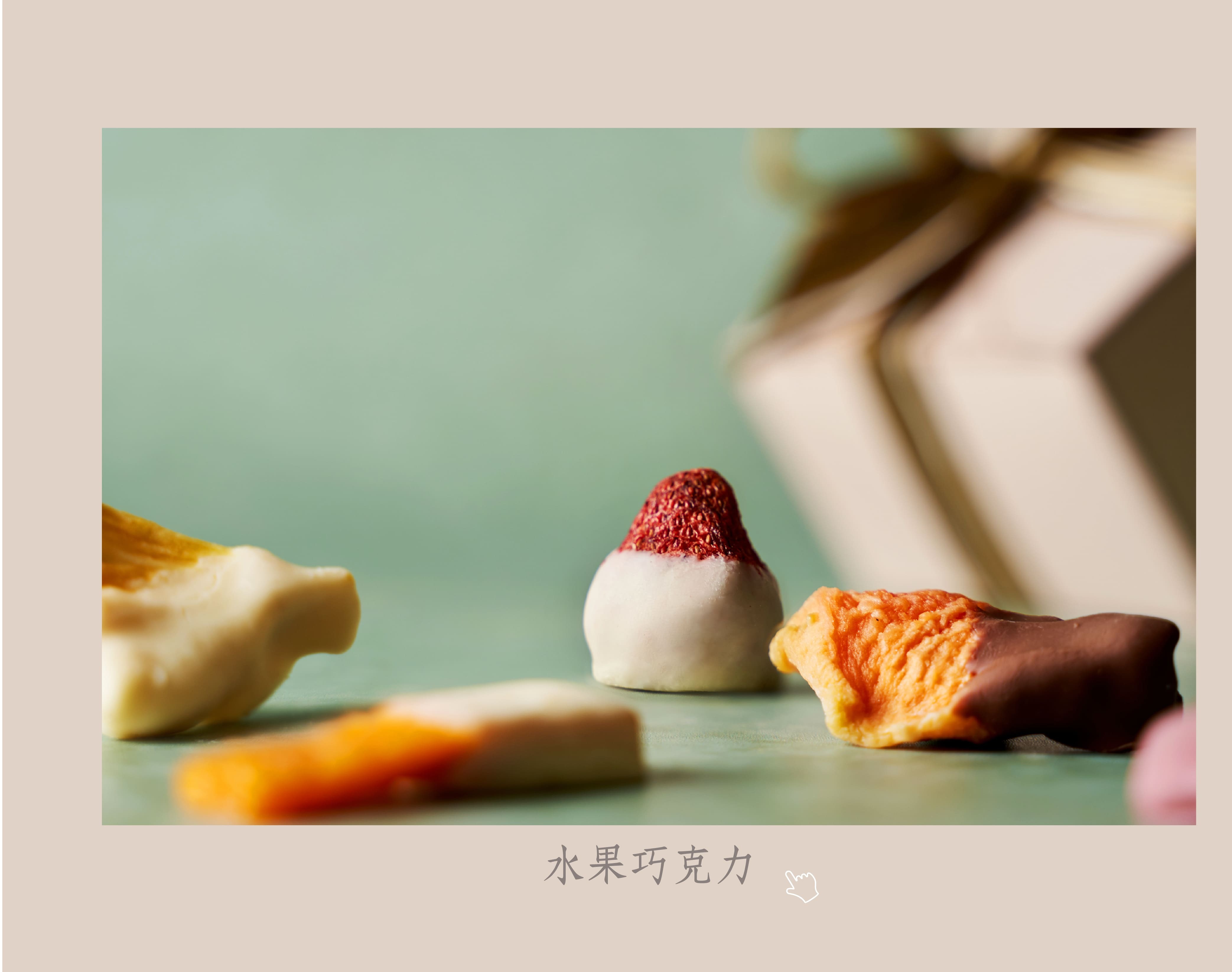 日出喜餅-水果巧克力