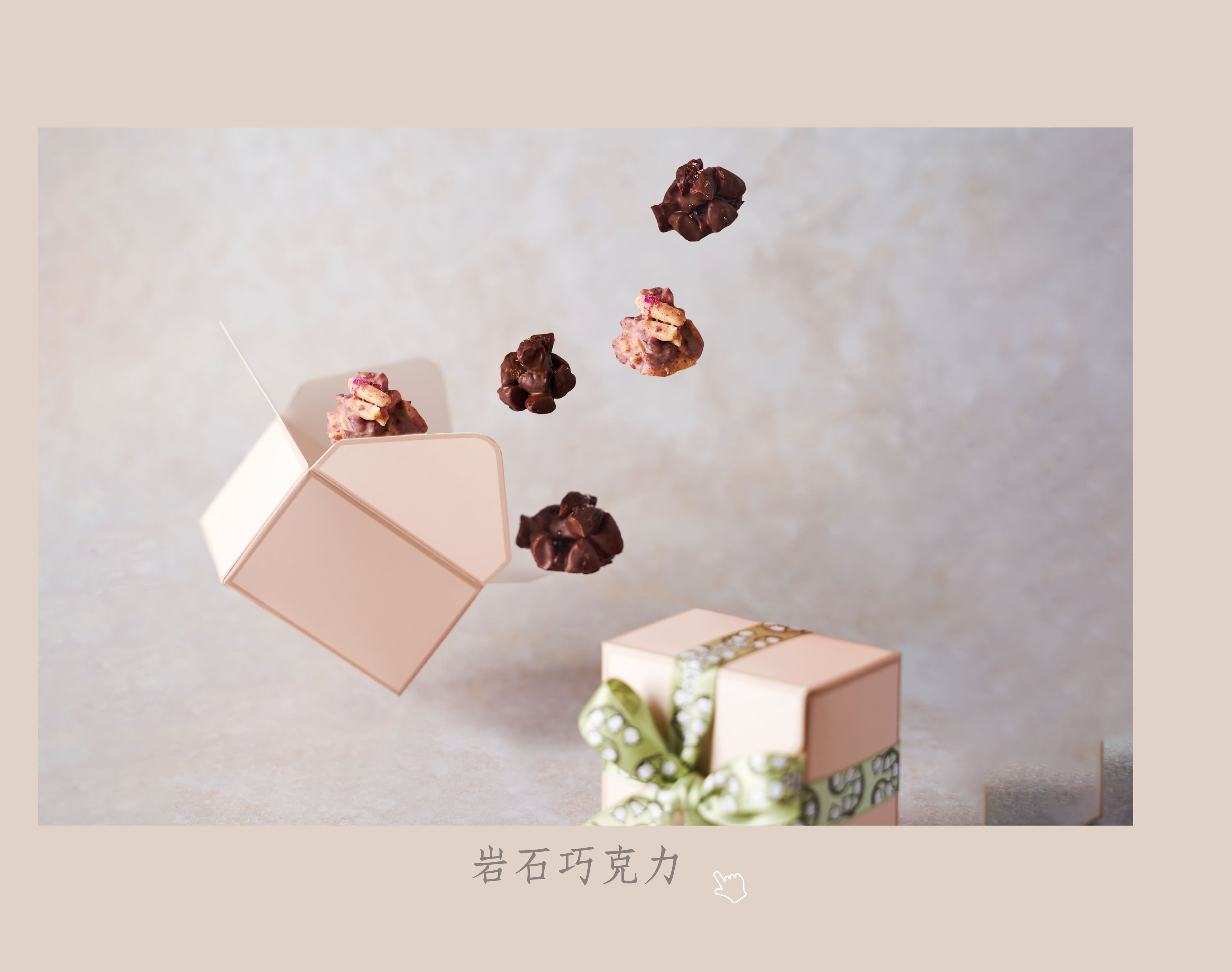 日出喜餅-岩石巧克力