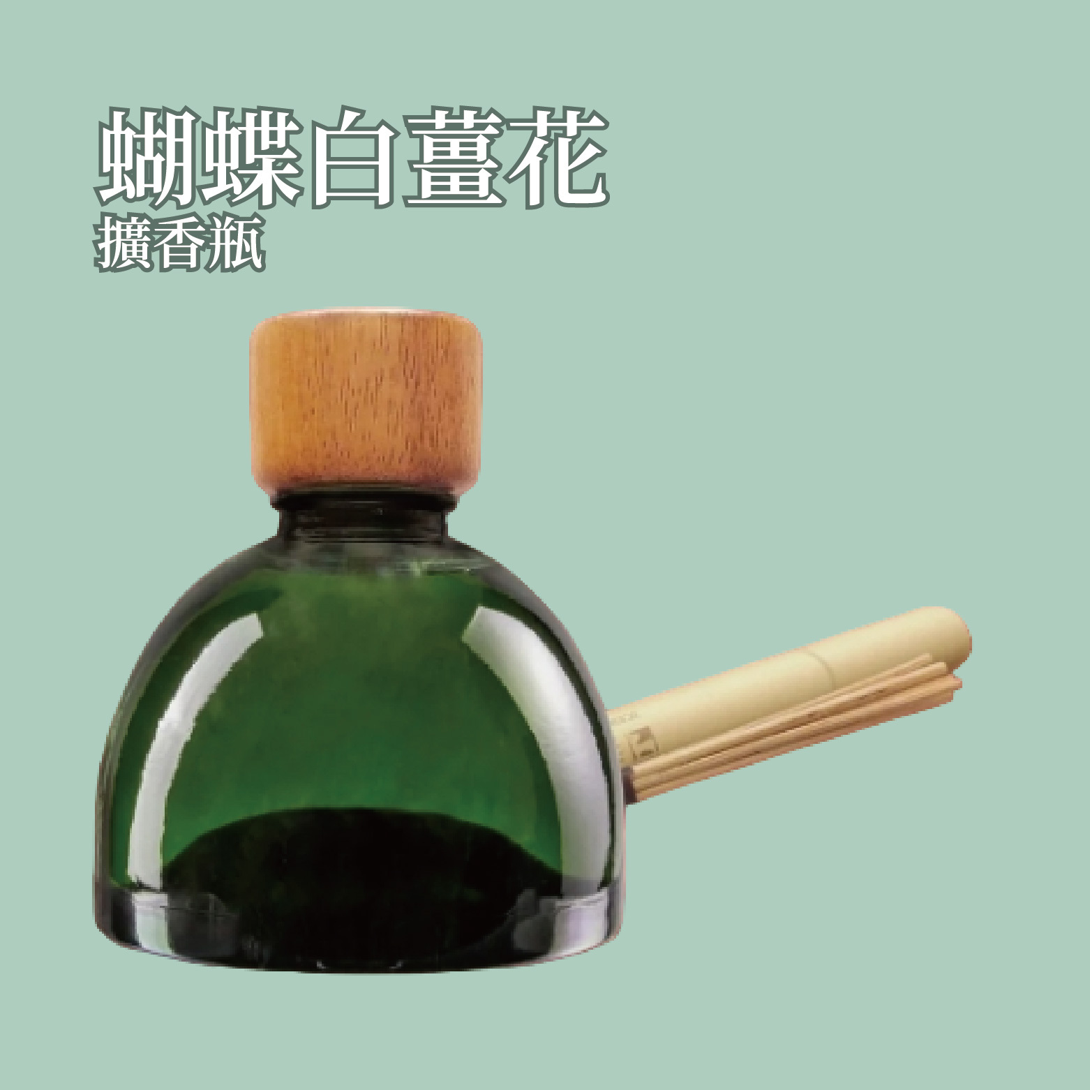 蝴蝶白薑花擴香瓶500ml