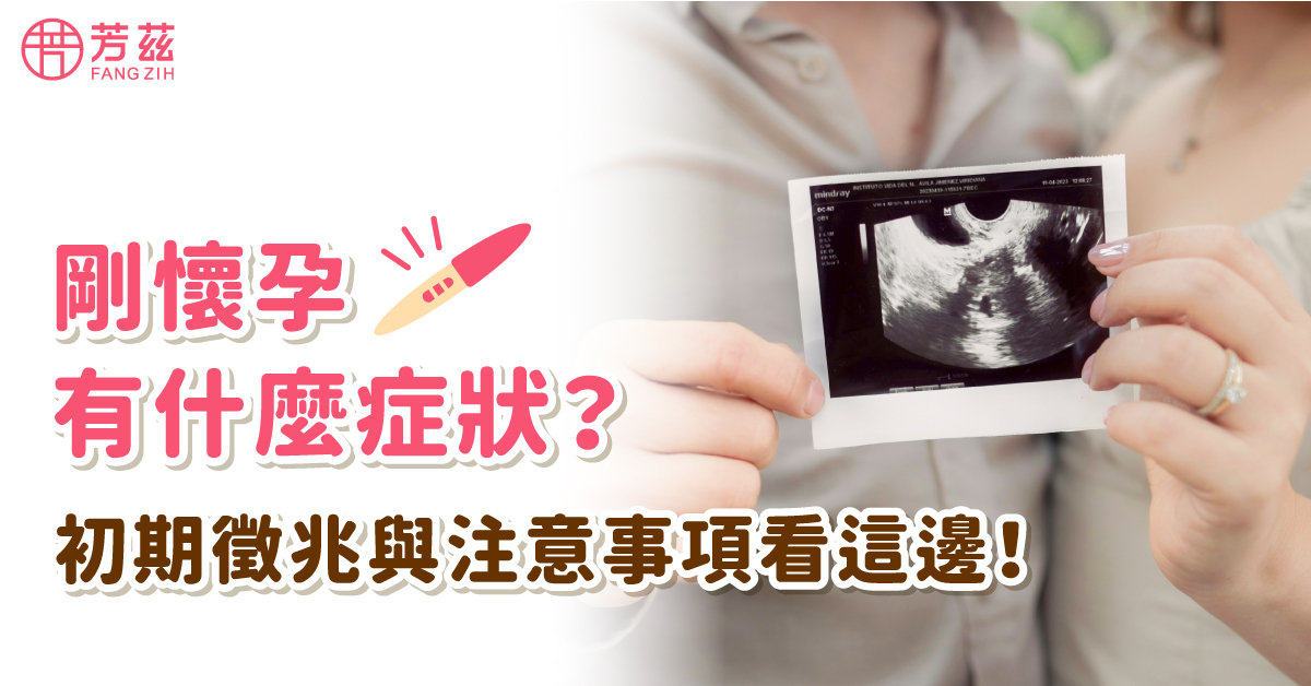 剛懷孕有什麼症狀？