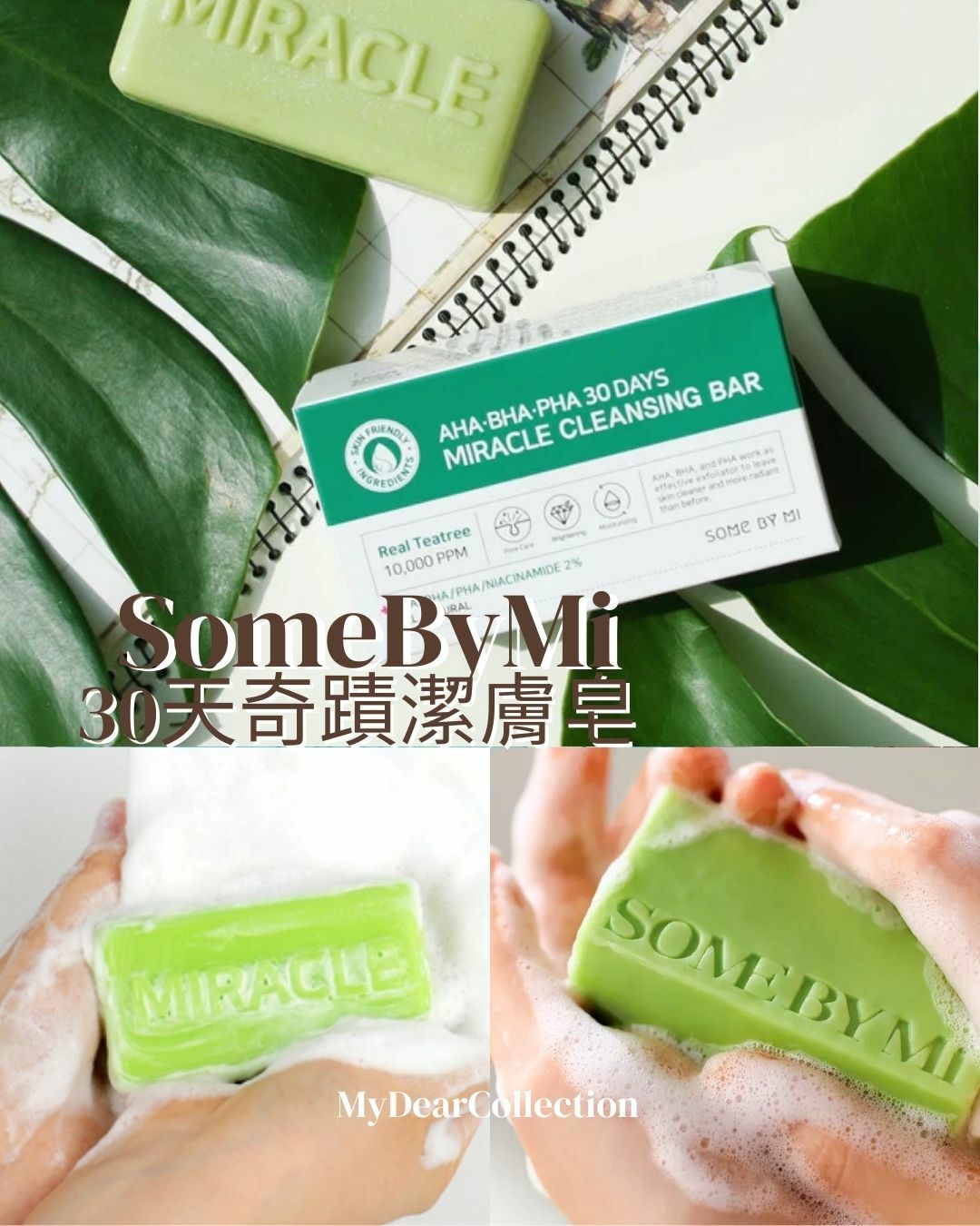 現 貨 | SomeBymi 30天奇蹟潔膚皂 AHA BHA PHA 30Days Miracle Cleansing Bar Soap (Expiry Date: 20260112)