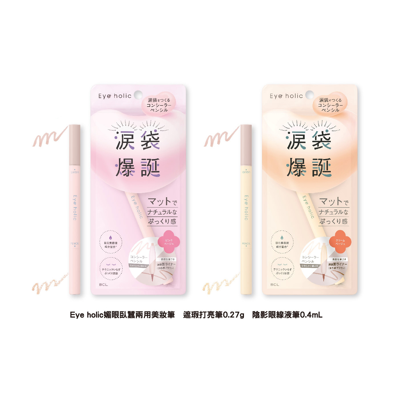 【 預購 】BCL Eye holic 涙袋爆誕 雙頭臥蠶筆 日本