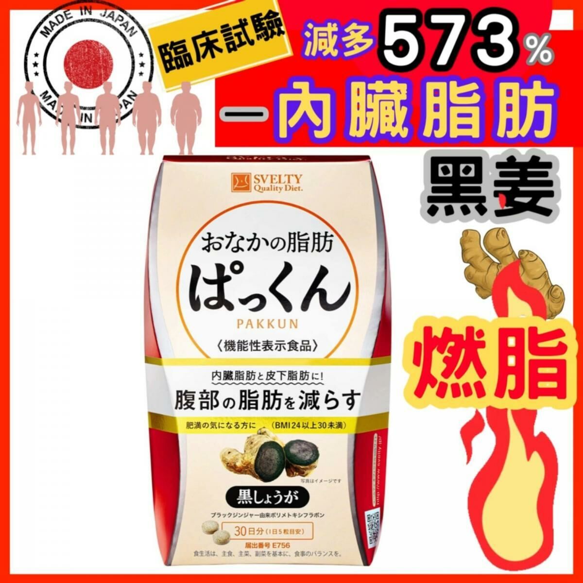 SVELTY - 食脂燒腩丸 Pakkun黑薑消脂丸 150粒裝