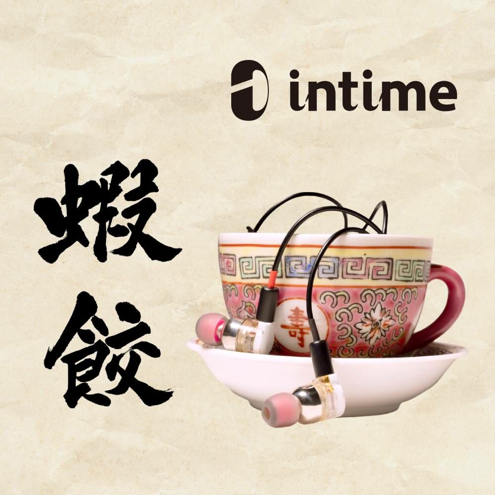Intime 蝦餃入耳式耳機