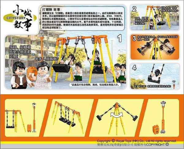 小城故事 拼裝積木：打韆鞦 (87塊)