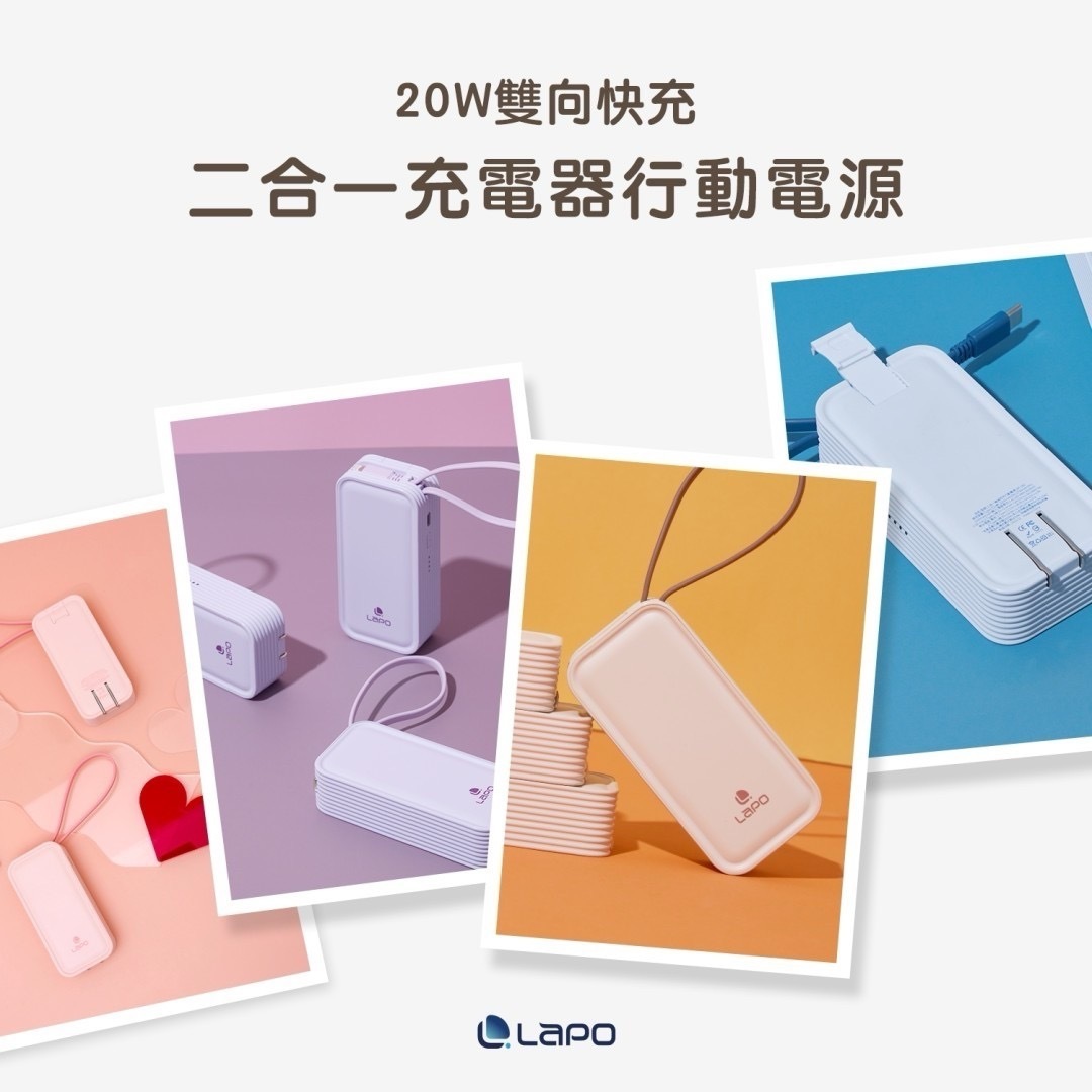 【LaPO】 WT-06 20W雙向快充二合一充電器行動電源