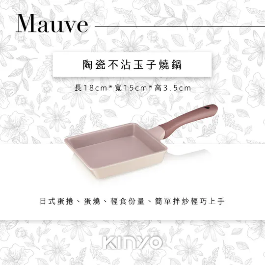 【KINYO】Mauve系列-陶瓷不沾玉子燒鍋 PO-2140 G-F3-3