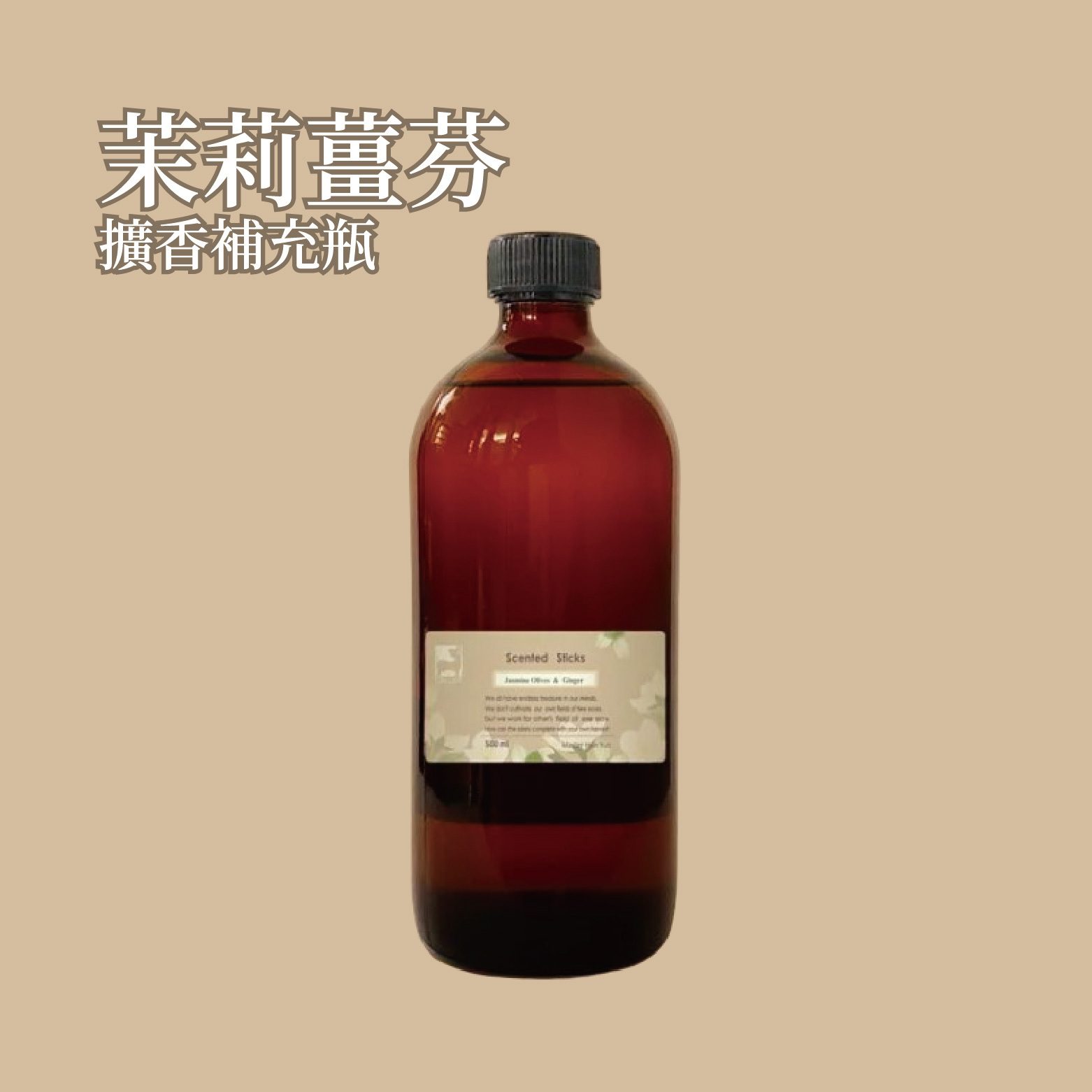 茉莉薑芬擴香補充瓶 500ml