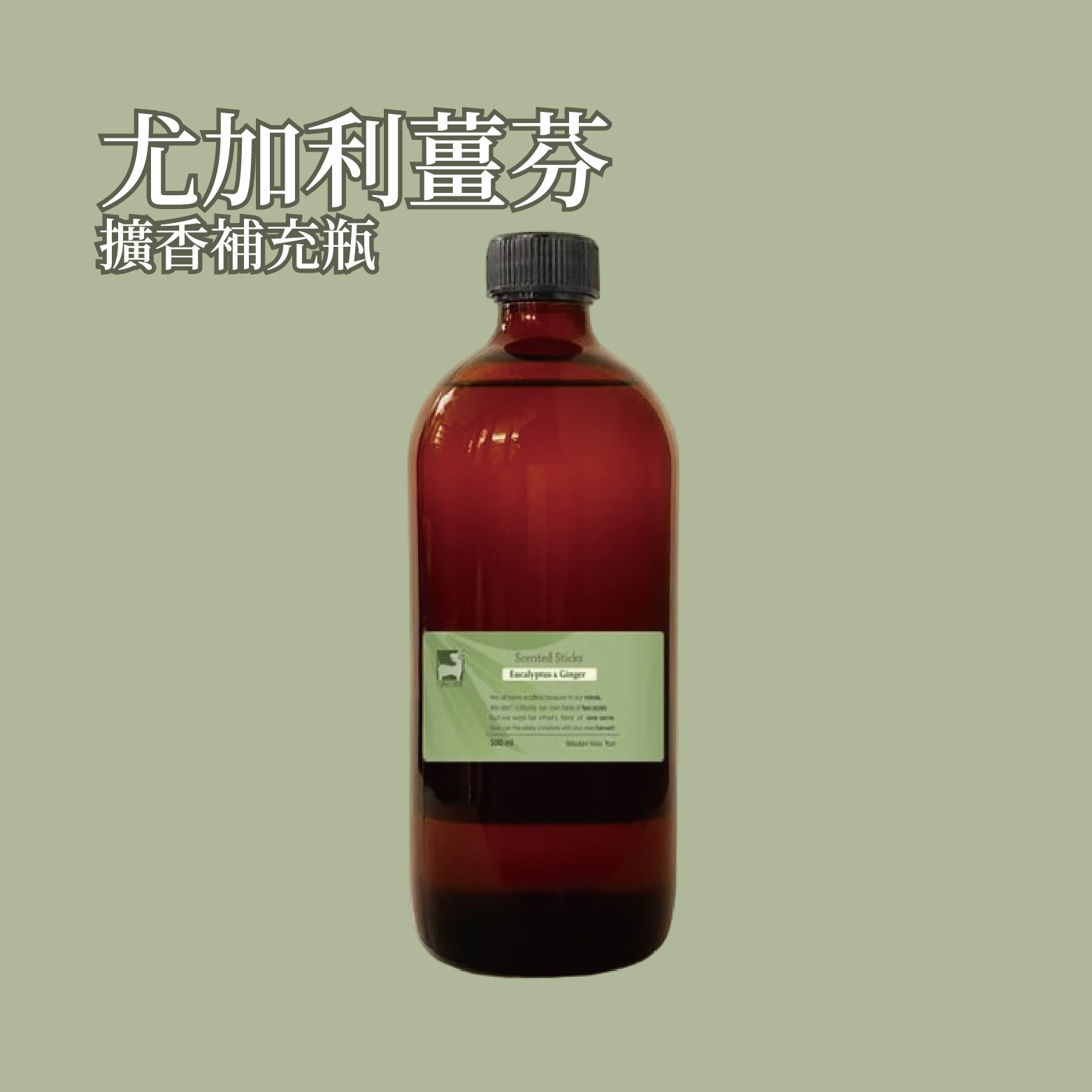 尤加利薑芬擴香補充瓶 500ml