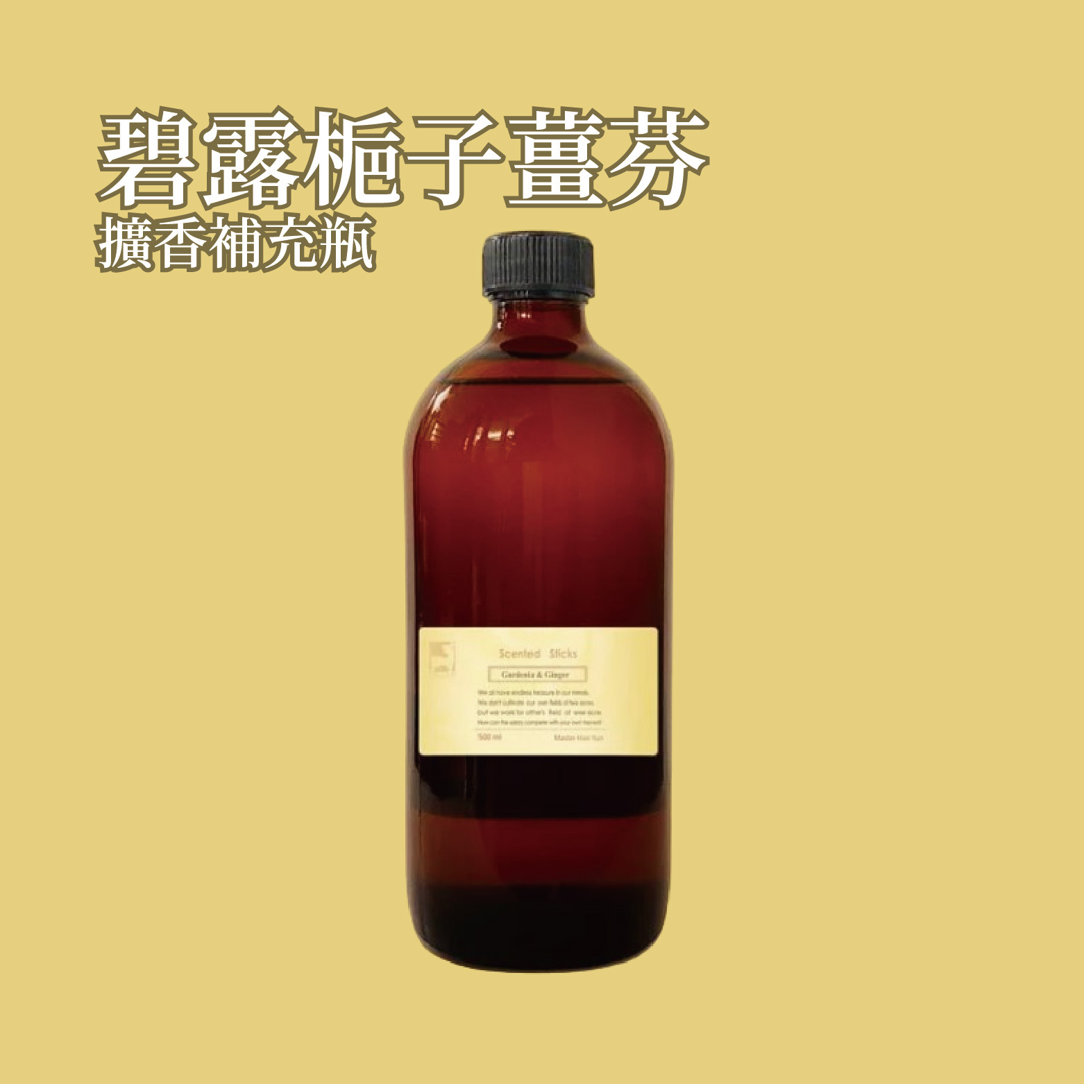 碧露梔子薑芬擴香補充瓶 500ml
