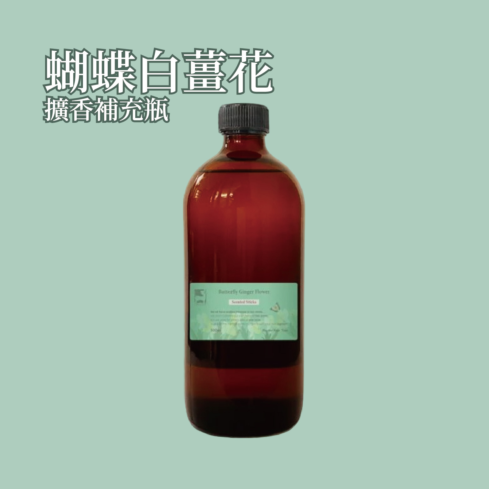 蝴蝶白薑花擴香補充瓶 500ml