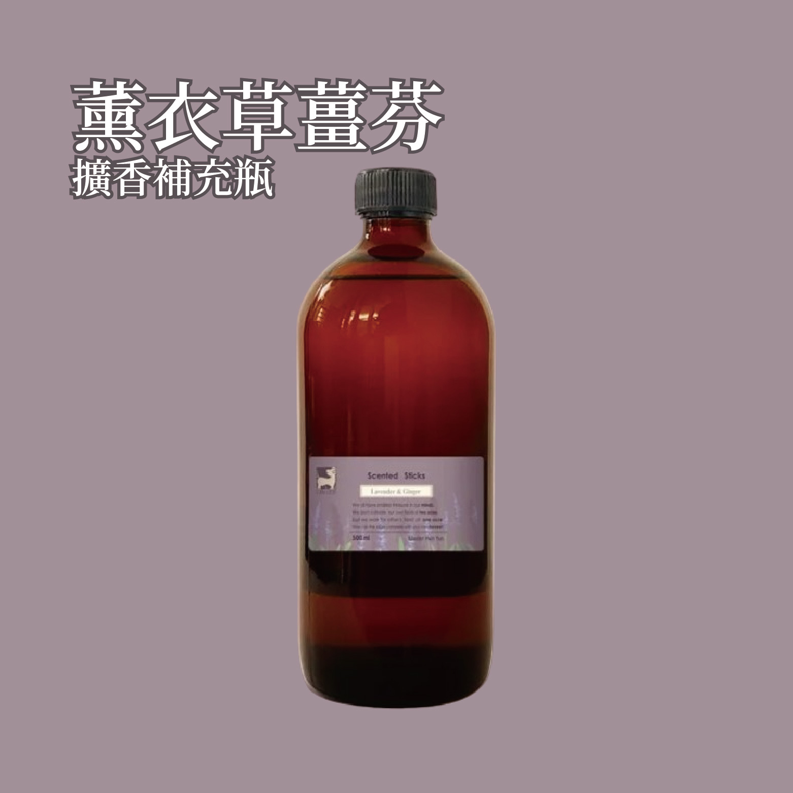 薰衣草薑芬擴香補充瓶 500ml