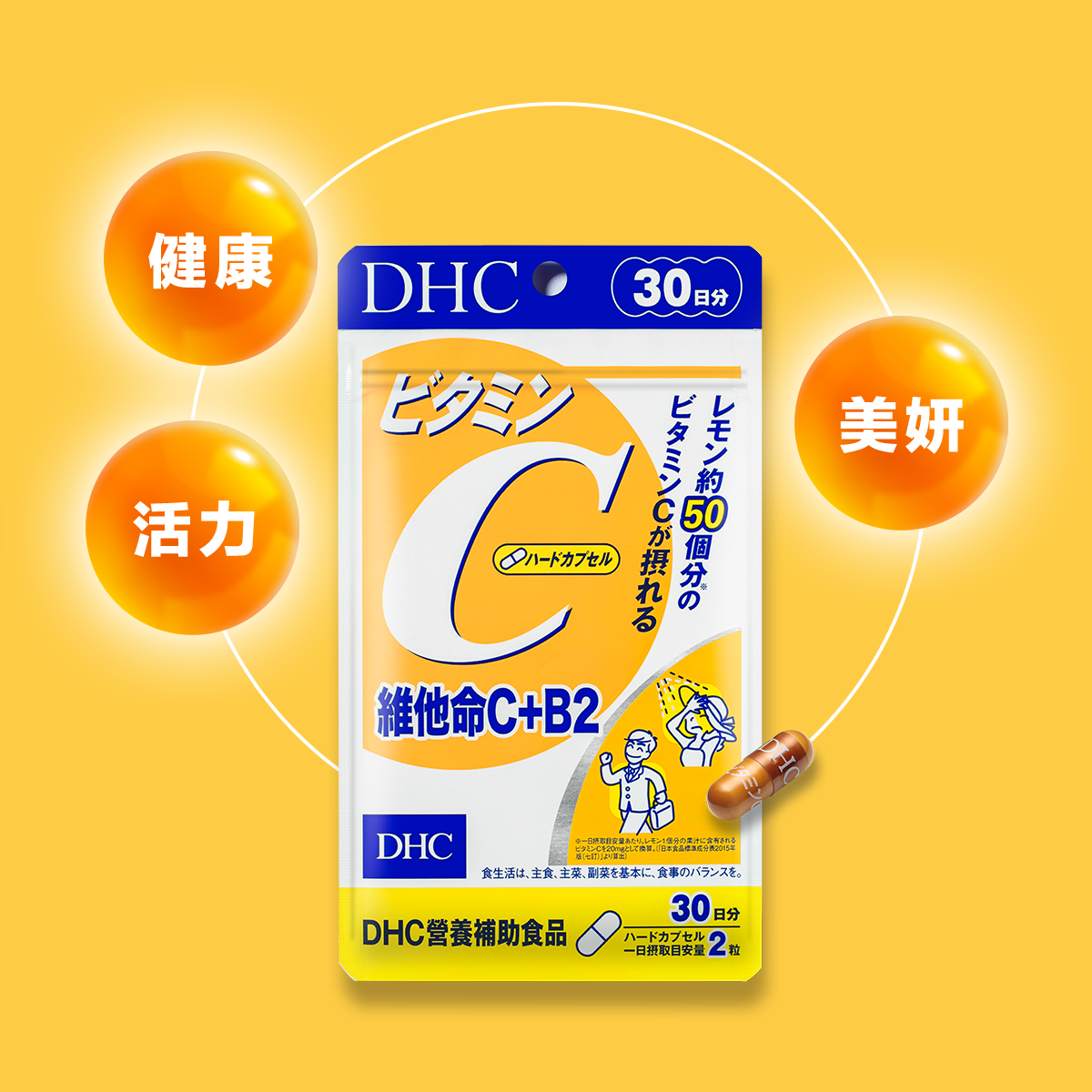 DHC 維他命C+B2,每粒含有500mg的高濃度維他命C,並添加能維持健康代謝的維生素B2。