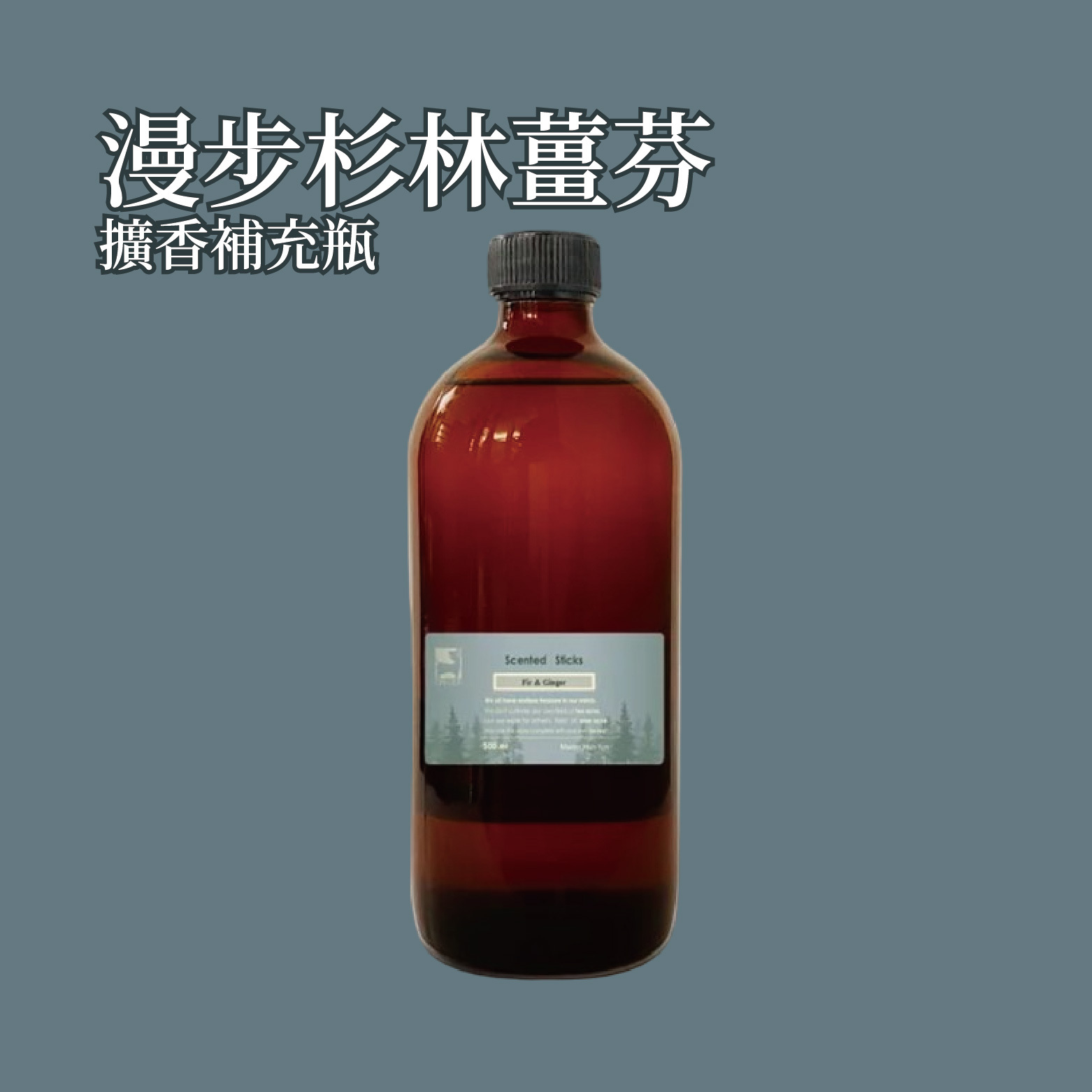 漫步衫林薑芬擴香補充瓶 500ml