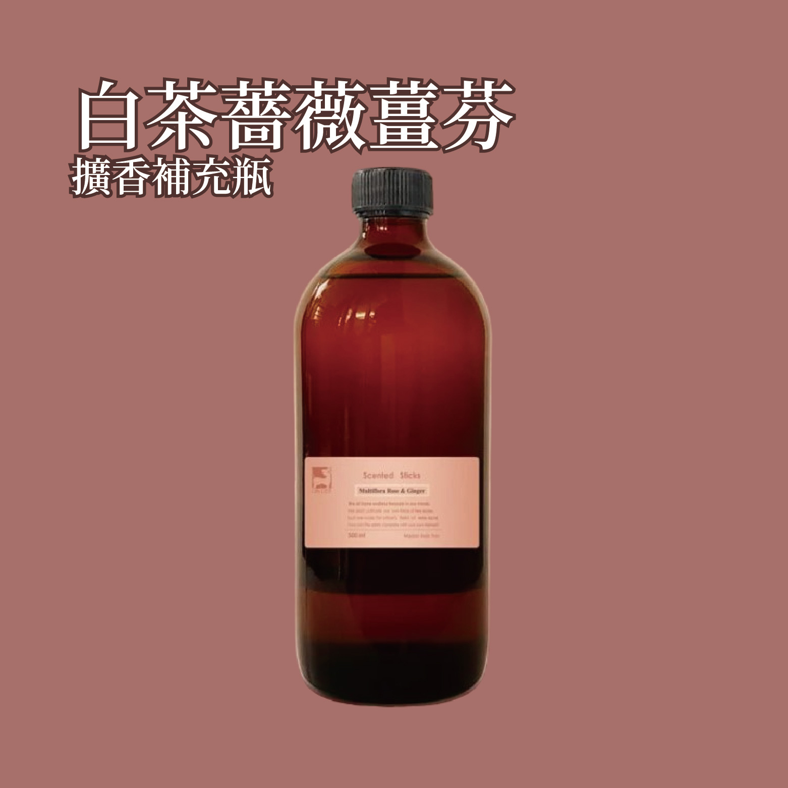 白茶薔薇薑芬擴香補充瓶 500ml