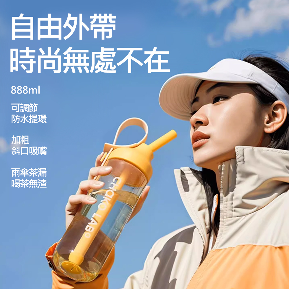 環保隨行JOJO啾啾杯 tritan吸管杯 888ml