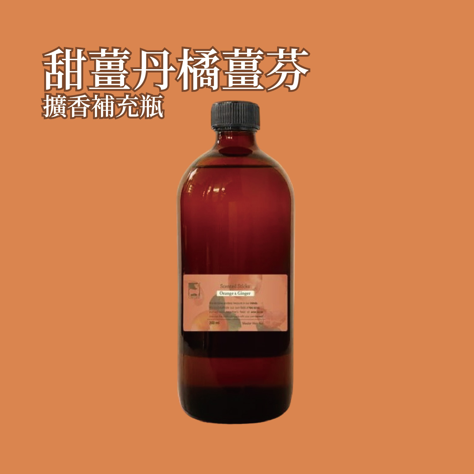 甜薑丹橘薑芬擴香補充瓶 500ml