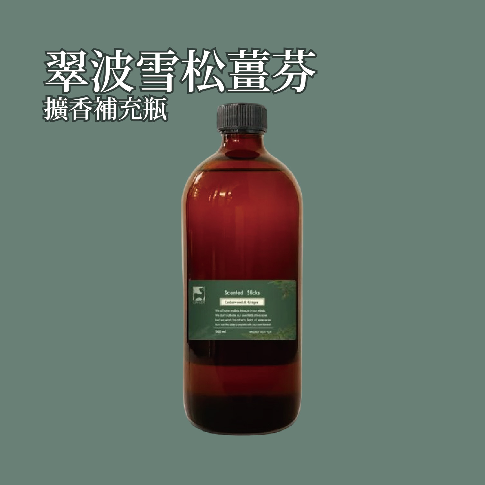 翠波雪松薑芬擴香補充瓶 500ml
