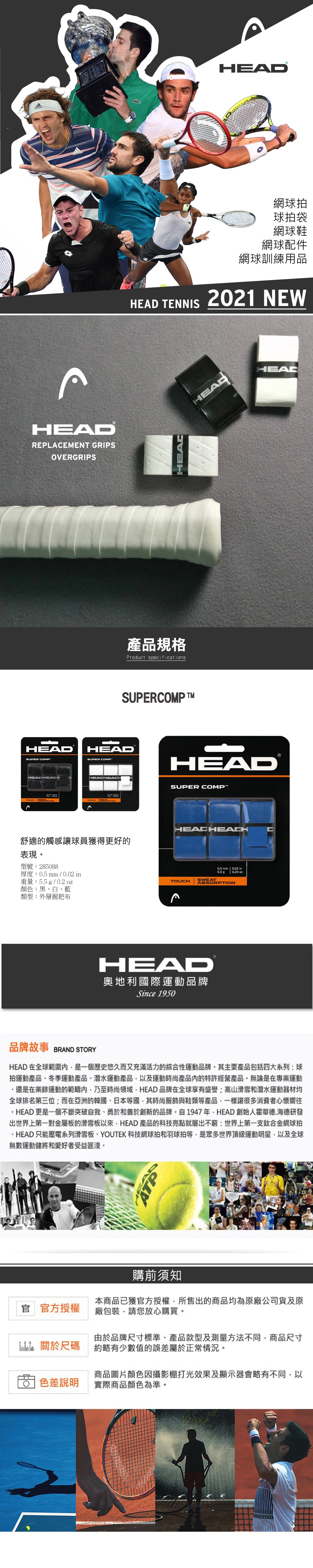 HEAD SUPERCOMP 網球握把布