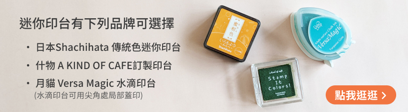 手帳必備 迷你印台/水滴印台/什物印台